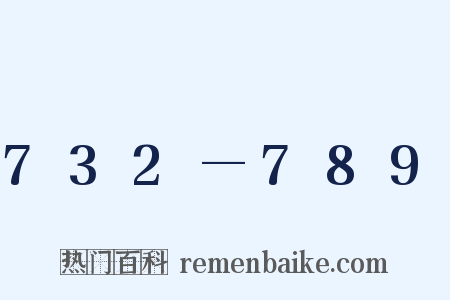 732—789是什么意思的图片